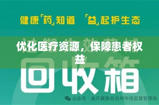 济南优化医疗资源，保障患者权益
