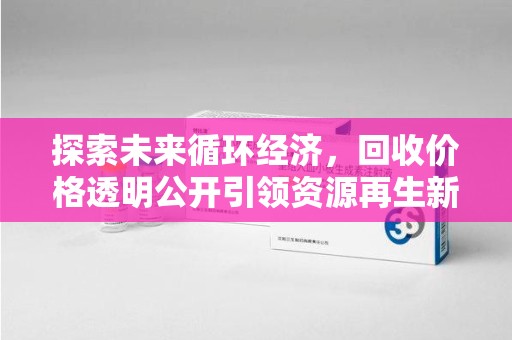 济南探索未来循环经济，回收价格透明公开引领资源再生新趋势