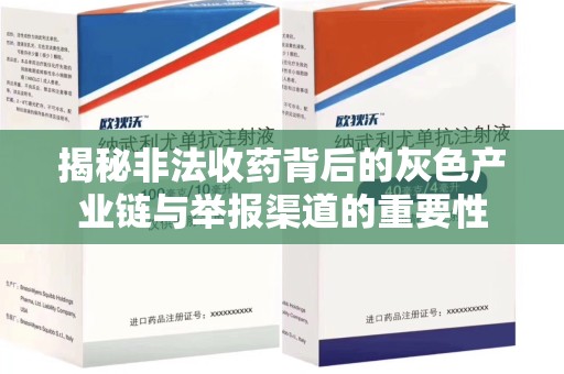 济南揭秘非法收药背后的灰色产业链与举报渠道的重要性