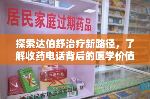 济南探索达伯舒治疗新路径，了解收药电话背后的医学价值与患者关怀