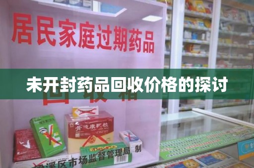 济南未开封药品回收价格的探讨