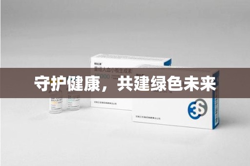 济南守护健康，共建绿色未来