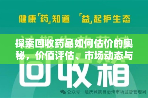 济南探索回收药品如何估价的奥秘，价值评估、市场动态与环保意义