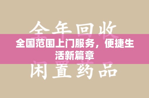 济南全国范围上门服务，便捷生活新篇章