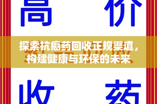 济南探索抗癌药回收正规渠道，构建健康与环保的未来