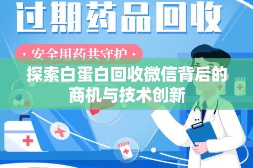 济南探索白蛋白回收微信背后的商机与技术创新