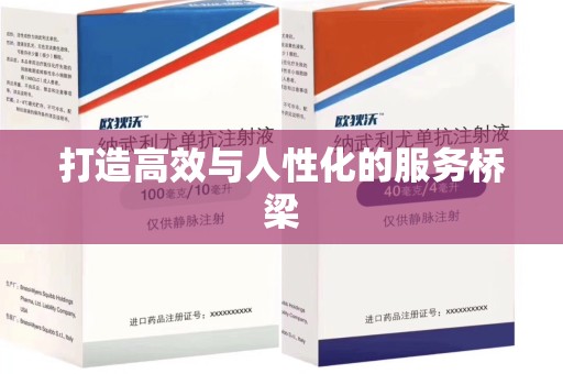 济南打造高效与人性化的服务桥梁