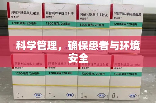 济南科学管理，确保患者与环境安全