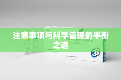 济南注意事项与科学管理的平衡之道