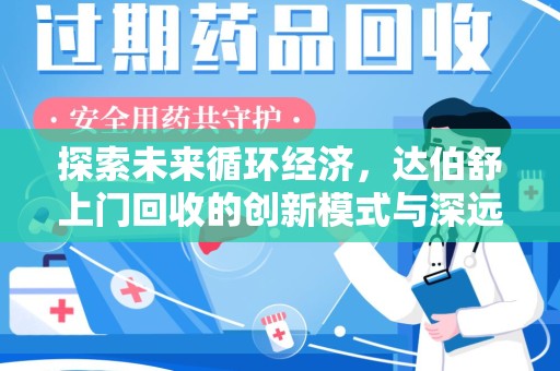 济南探索未来循环经济，达伯舒上门回收的创新模式与深远影响