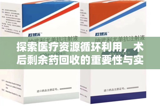 济南探索医疗资源循环利用，术后剩余药回收的重要性与实践路径