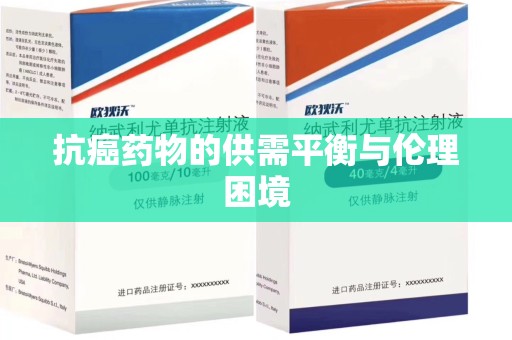 济南抗癌药物的供需平衡与伦理困境