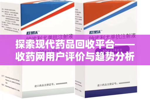 济南探索现代药品回收平台——收药网用户评价与趋势分析