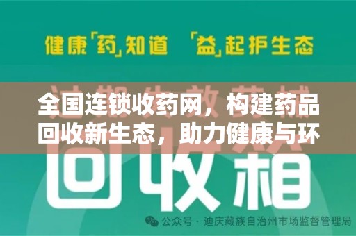 济南全国连锁收药网，构建药品回收新生态，助力健康与环保并行