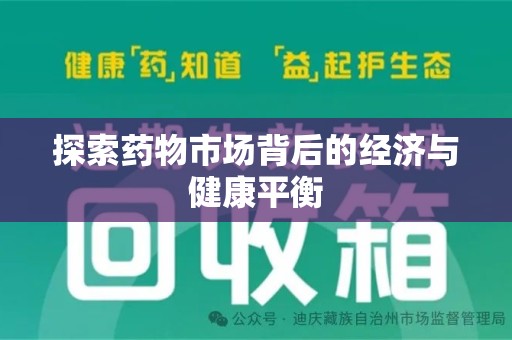 济南探索药物市场背后的经济与健康平衡