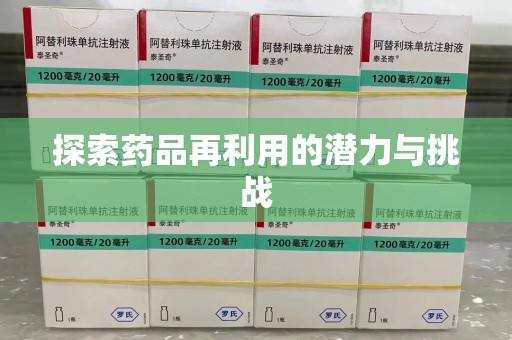 济南探索药品再利用的潜力与挑战