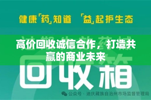 济南高价回收诚信合作，打造共赢的商业未来
