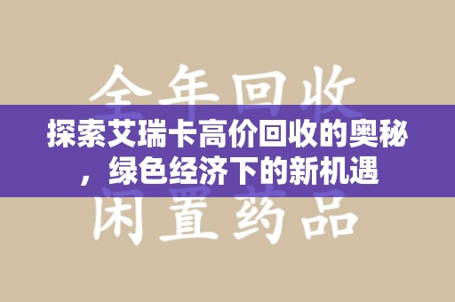 济南探索艾瑞卡高价回收的奥秘，绿色经济下的新机遇