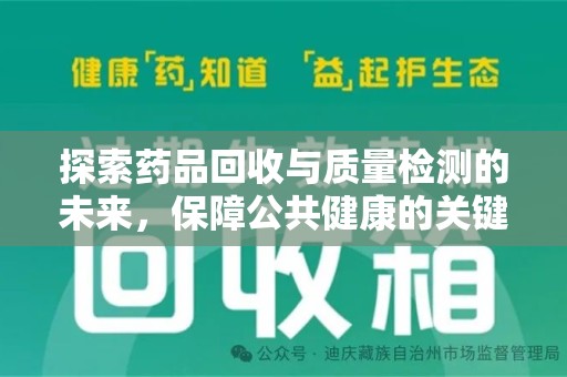 济南探索药品回收与质量检测的未来，保障公共健康的关键步骤
