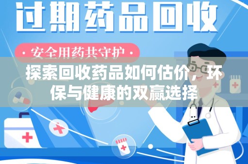 济南探索回收药品如何估价，环保与健康的双赢选择