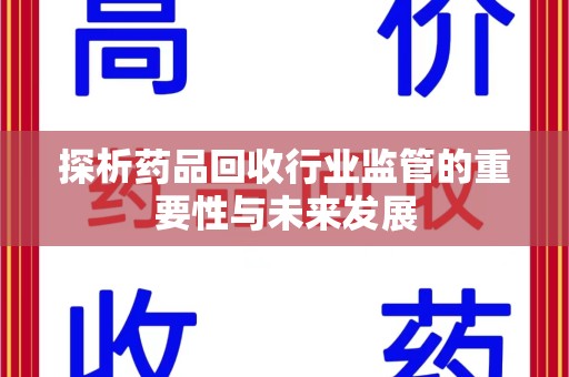 济南探析药品回收行业监管的重要性与未来发展