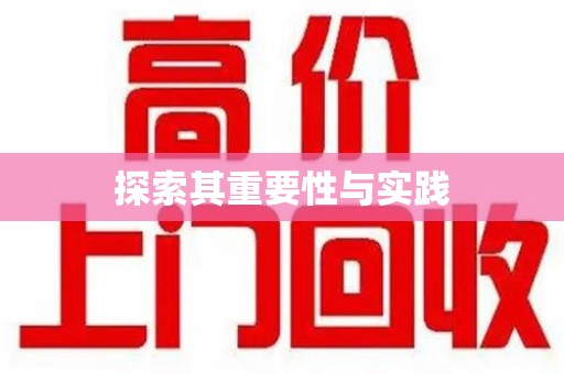 济南探索其重要性与实践