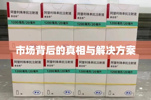 济南市场背后的真相与解决方案