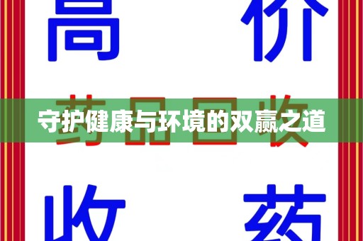 济南守护健康与环境的双赢之道
