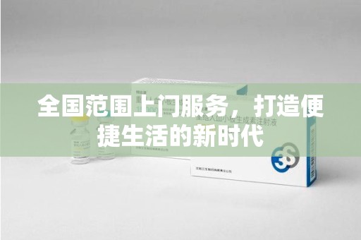 济南全国范围上门服务，打造便捷生活的新时代