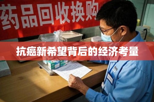 济南抗癌新希望背后的经济考量