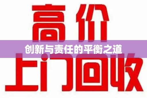 济南创新与责任的平衡之道