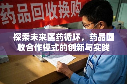 济南探索未来医药循环，药品回收合作模式的创新与实践