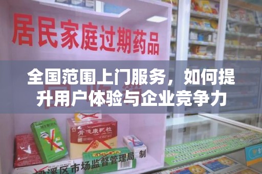 济南全国范围上门服务，如何提升用户体验与企业竞争力
