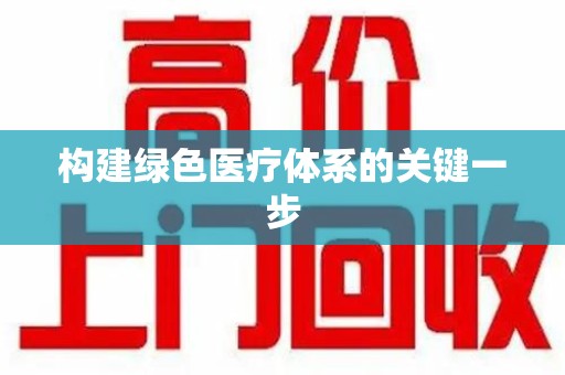 济南构建绿色医疗体系的关键一步
