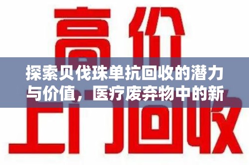 济南探索贝伐珠单抗回收的潜力与价值，医疗废弃物中的新机遇