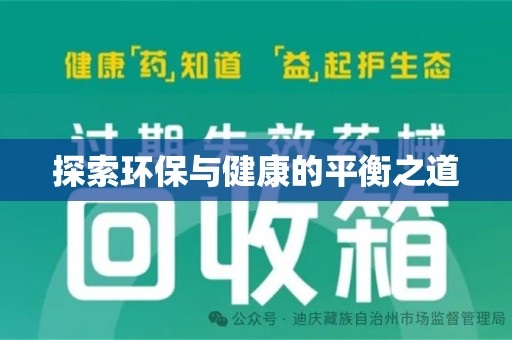 济南探索环保与健康的平衡之道