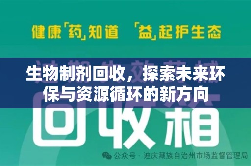 济南生物制剂回收，探索未来环保与资源循环的新方向