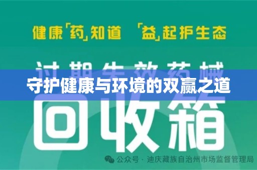 济南守护健康与环境的双赢之道