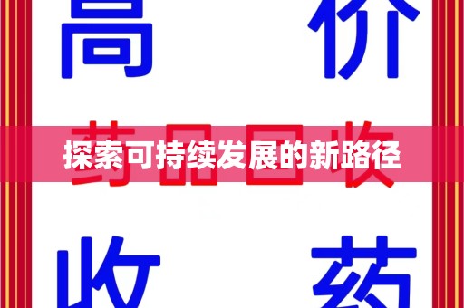 济南探索可持续发展的新路径