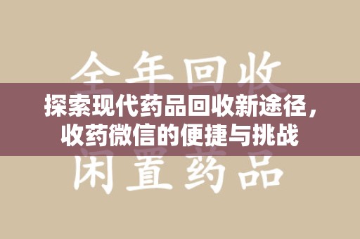 济南探索现代药品回收新途径，收药微信的便捷与挑战