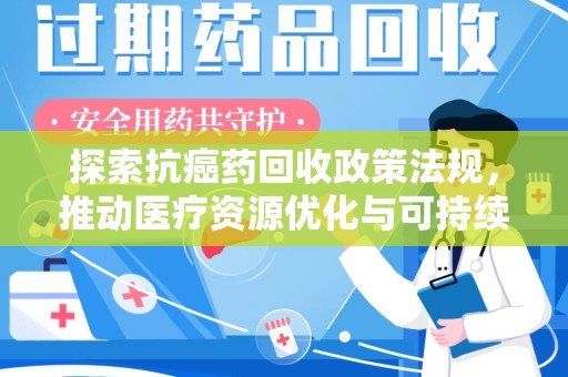 济南探索抗癌药回收政策法规，推动医疗资源优化与可持续发展