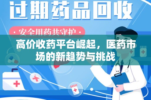 济南高价收药平台崛起，医药市场的新趋势与挑战