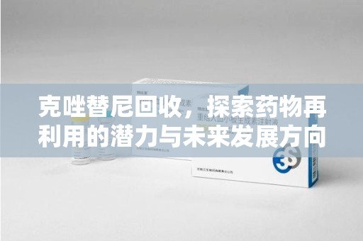 济南克唑替尼回收，探索药物再利用的潜力与未来发展方向