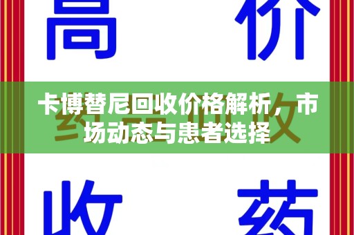 济南卡博替尼回收价格解析，市场动态与患者选择