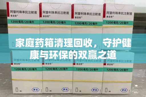 济南家庭药箱清理回收，守护健康与环保的双赢之道