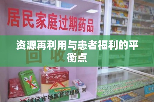 济南资源再利用与患者福利的平衡点