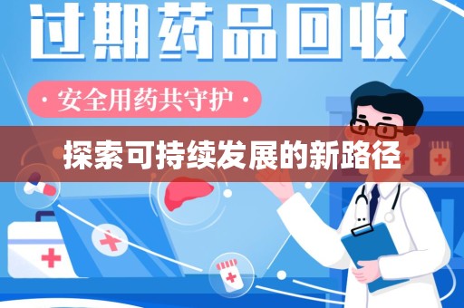 济南探索可持续发展的新路径