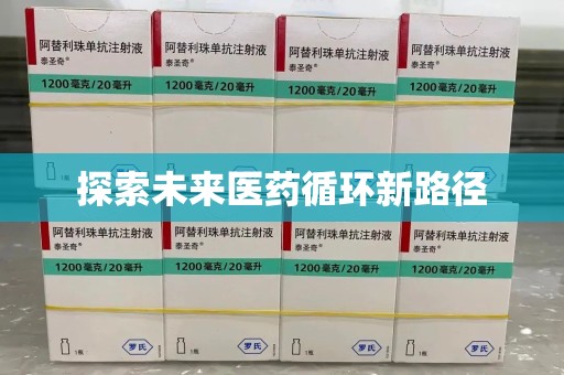 济南探索未来医药循环新路径