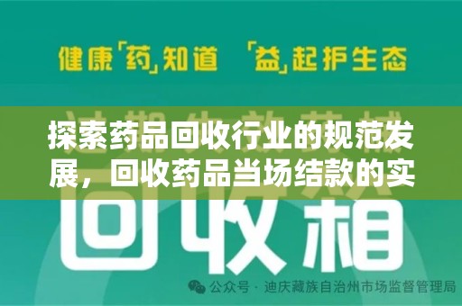济南探索药品回收行业的规范发展，回收药品当场结款的实践与意义