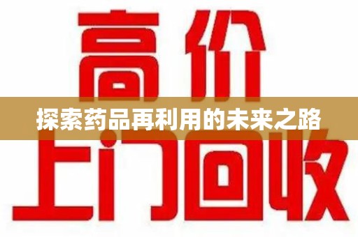 济南探索药品再利用的未来之路